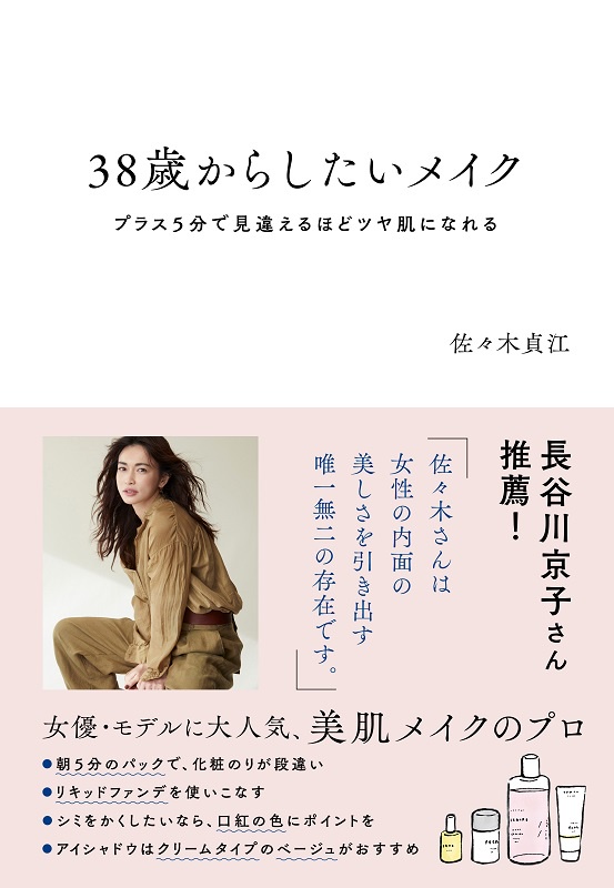 38歳からしたいメイク プラス5分で見違えるほどツヤ肌になれる