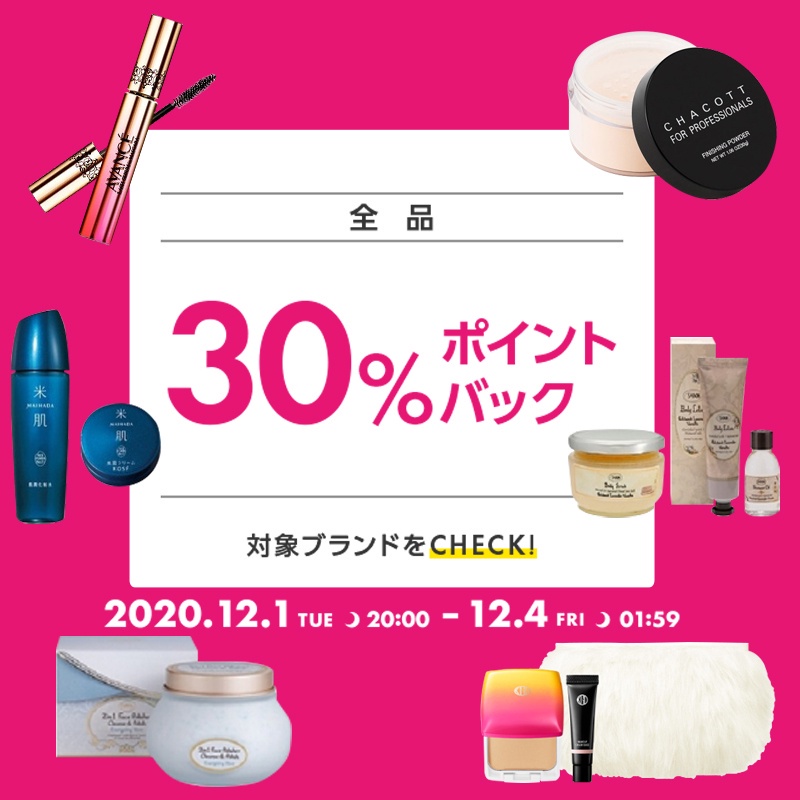 【全品30%ポイントバック】今こそ買いどきなコスメ8選<vol.1>