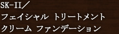 SK-II^tFCV g[gg N[ t@f[V