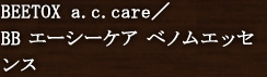 BEETOX a.c.care^BB G[V[PA xmGbZX