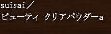 suisai^r[eB NApE_[a