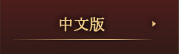 中文版