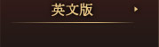 英文版
