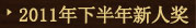 2011年下半年新人奖