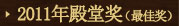 2011年殿堂奖（最佳奖）