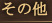 ̑