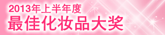 2013年上半年度最佳化妆品大赏