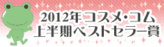 2012年コスメ・コム上半期ベストセラー大賞