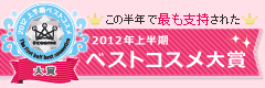 2012年上半期ベストコスメ大賞