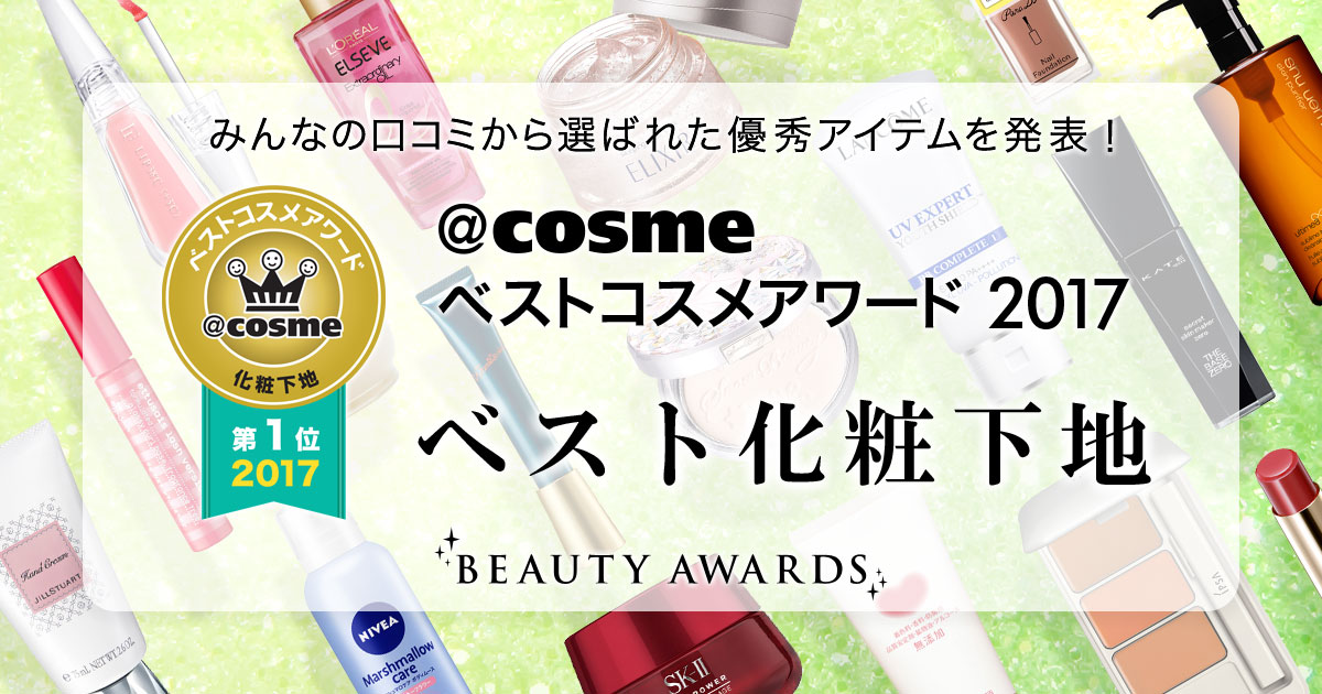 クリアランス ｃｏｓｍｅベストコスメアワード2017 ベスト化粧下地