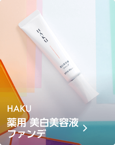 HAKU / 薬用 美白美容液ファンデ