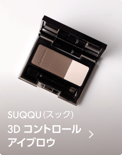 SUQQU(スック) / 3D コントロール アイブロウ