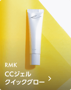RMK / CCジェルクイックグロー