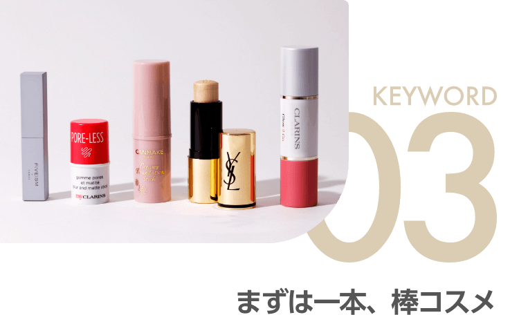 KEYWORD 03 まずは一本、棒コスメ