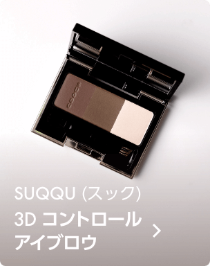 SUQQU(スック) / 3D コントロール アイブロウ