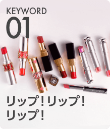 KEYWORD 01 リップ！リップ！リップ！