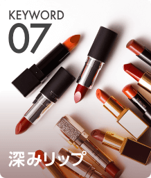 KEYWORD 07 深みリップ