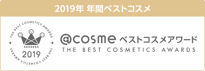 2019年 年間ベストコスメ 2019 @cosme ベストコスメアワード