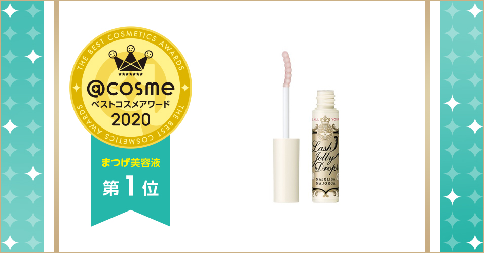 Cosmeベストコスメアワード ベストまつげ美容液