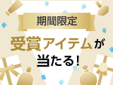 受賞アイテムをプレゼント!