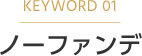 KEYWORD 01 ノーファンデ