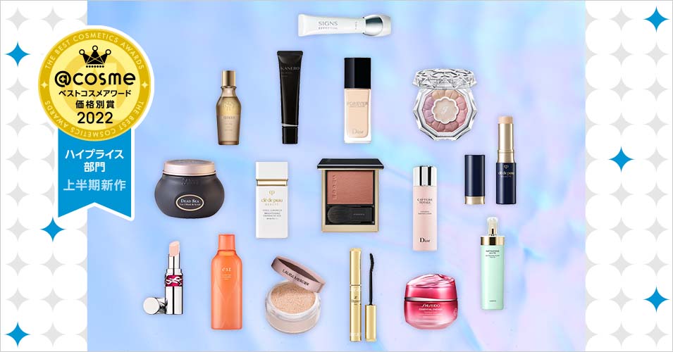 cosmeベストコスメアワード2022 上半期新作コスメ 価格別賞 ハイ