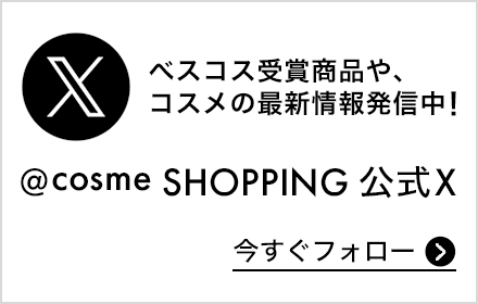 Xでも注目のベスコス受賞商品をピックアップ！