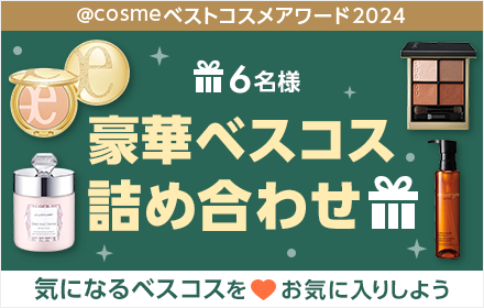 気になるベスコスをお気に入りでプレゼント！