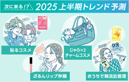 ＠cosmeが予測！2025上半期トレンド