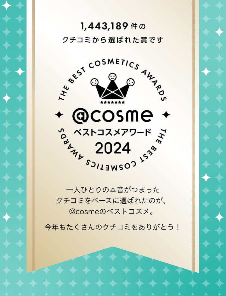 @cosmeベストコスメアワード2024