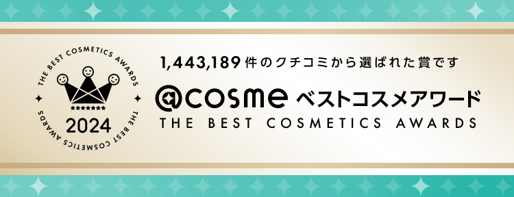 @cosmeベストコスメアワード2024