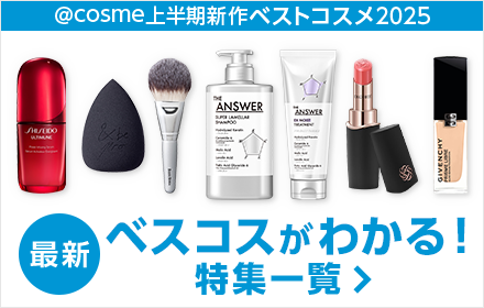 最新のベスコスがわかる！特集一覧