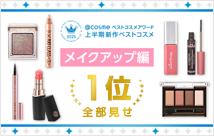 メイクアップ部門の第1位の受賞アイテムを一挙公開！