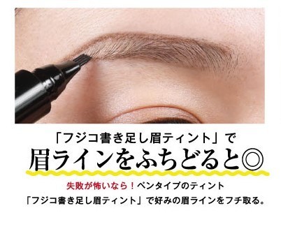 眉毛があるってこんなに楽 失敗しない為のオススメティント方法 Fujiko Official Blog Cosme アットコスメ