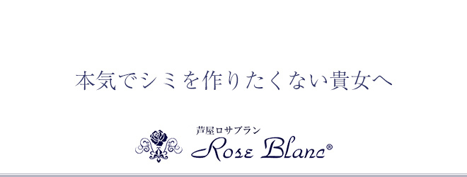 Rose Blanc(ロサブラン) / 芦屋ロサブラン ブログ のカバー画像