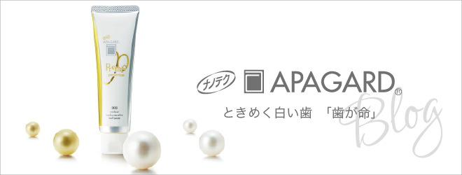 アパガード / ときめく白い歯 歯が命ブログ のカバー画像