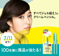 7/11まで!クリームペンシル 現品プレゼントキャンペーン
