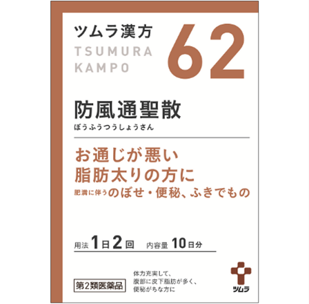 ツムラ ツムラ漢方防風通聖散エキス顆粒 医薬品 のブログ記事 美容 化粧品情報はアットコスメ