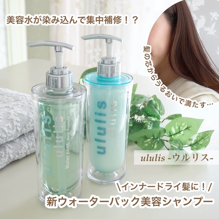 ululis / ウォーターコンク モイストシャンプー／ヘアトリートメントのブログ記事｜美容・化粧品情報はアットコスメ