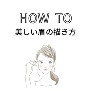 【HOW TO】美しい眉の描き方