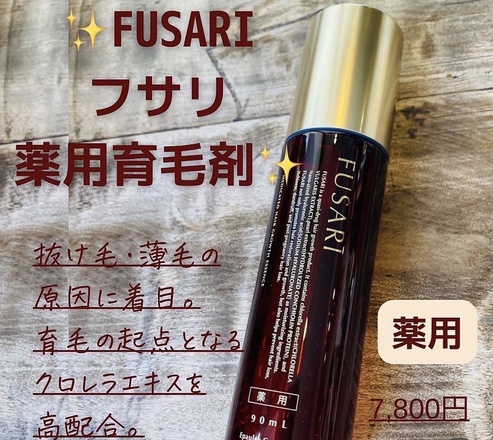 FUSARI / FUSARI薬用育毛剤のブログ記事｜美容・化粧品情報はアットコスメ