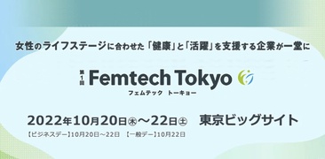 【女性と赤ちゃんを守る】入浴剤メーカーがFemtech Tokyoへ出展致します。