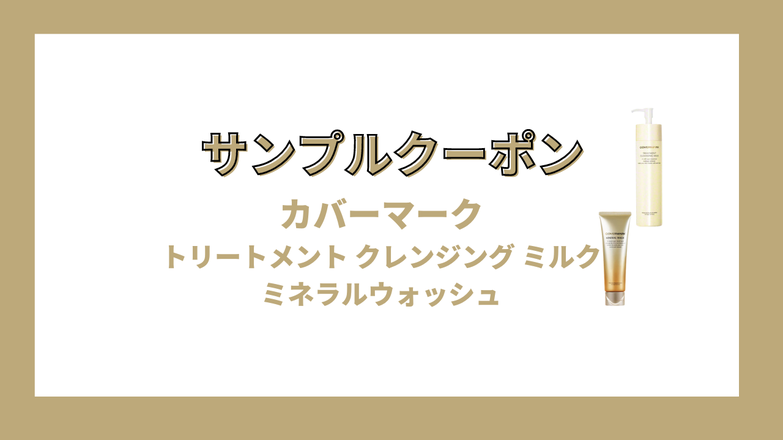 カバーマーク / ミネラルウォッシュのブログ記事｜美容・化粧品情報は