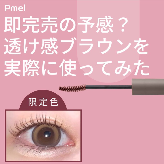 【完売必至】バズりマスカラから数量限定カラー発売！ | pdcのブログ