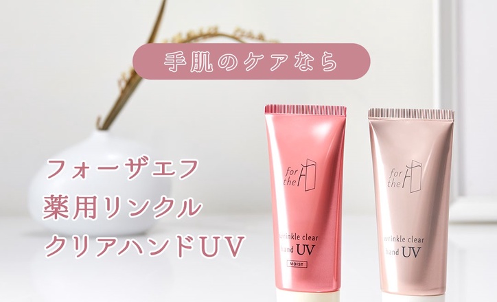 ナリスアップ / フォーザエフ 薬用 リンクルクリア ハンド UV モイスト