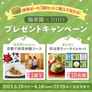 ＼福寿園×DUO／「ザ クレンジングバーム 抹茶」発売記念♪ プ…の画像