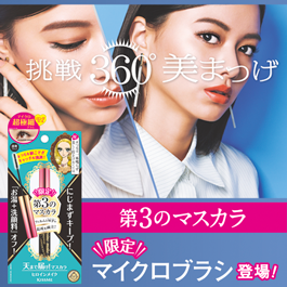 【限定商品】挑戦 360°美まつ毛