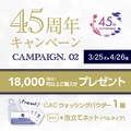 【CAC公式サイト限定】45周年キャンペーン開催…