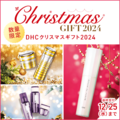 DHC クリスマスギフト2024の画像