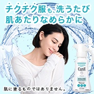 高い洗浄力＋肌にやさしい仕上がり キュレルの衣料…